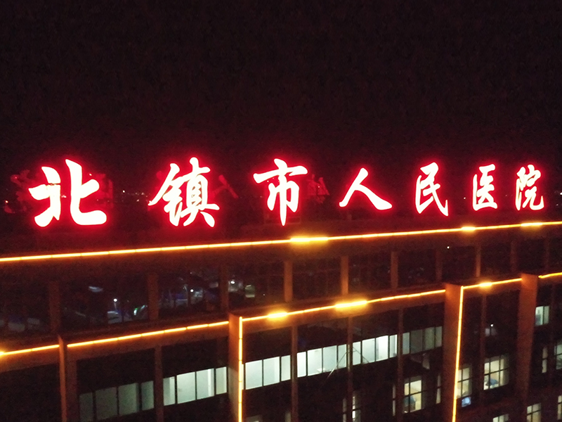 醫院環境