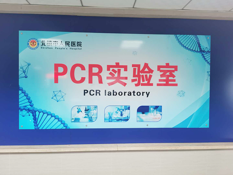 PCR實(shí)驗(yàn)室